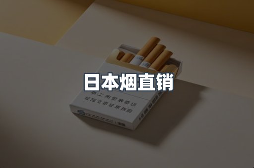 日本烟直销