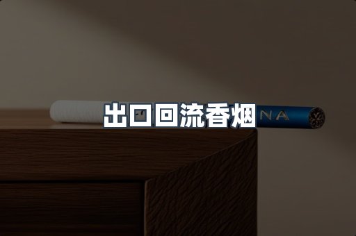 出口回流香烟